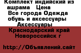 Комплект индийский из ашрама › Цена ­ 2 300 - Все города Одежда, обувь и аксессуары » Аксессуары   . Краснодарский край,Новороссийск г.